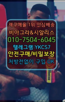 ☞서울비아그라퀵배송[0１0↔７504↔6Ø４５]㏇시알리스구매❤#대치동뿌리는남자정력제종류