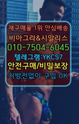 ☞서울비아그라퀵배송[0１0↔７504↔6Ø４５]㏇시알리스구매❤#덕천동시알리스가격☞시알리스처방전없이구입『[0IØ↔７50４↔6Ø４５]』온라인약국시알리