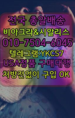 ☞서울비아그라퀵배송[0１0↔７504↔6Ø４５]㏇시알리스구매❤#동작약국용비아그라가격