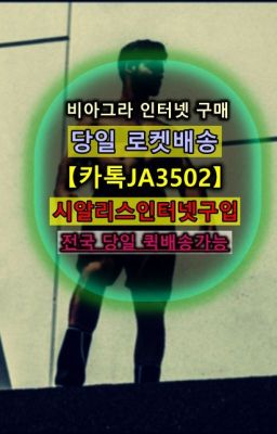 ☞서울비아그라퀵배송[0１0↔７504↔6Ø４５]㏇시알리스구매❤#레비트라복용법☞㈏비아그라퀵배송⒡[0IØ↔７50４↔6Ø４５]=시알리스구매❤