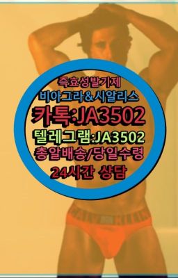 ☞서울비아그라퀵배송[0１0↔７504↔6Ø４５]㏇시알리스구매❤#롱타임크림약국☞㈏비아그라퀵배송⒡[0IØ↔７50４↔6Ø４５]=시알리스구매❤