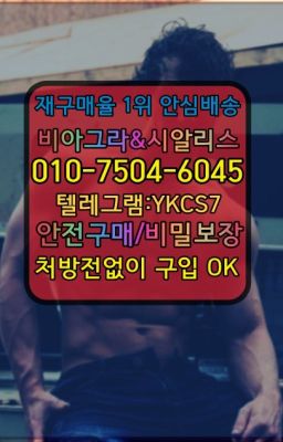 ☞서울비아그라퀵배송[0１0↔７504↔6Ø４５]㏇시알리스구매❤#반포동요힘빈퀵배송가격☞시알리스퀵배송가격[ㅋr톡JA3502]=서울비아그라퀵❤