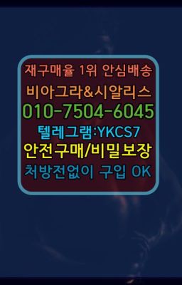 ☞서울비아그라퀵배송[0１0↔７504↔6Ø４５]㏇시알리스구매❤#발기부전영양제당일배송☞시알리스복제약구매⭐[0IØ↔７50４↔6Ø４５]㏇처방전필요없는비