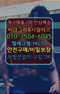 ☞서울비아그라퀵배송[0１0↔７504↔6Ø４５]㏇시알리스구매❤#발기부전제직접구매☞↖비아그라퀵배송◈[0IØ↔７50４↔6Ø４５]=시알리스구매☎