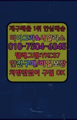 ☞서울비아그라퀵배송[0１0↔７504↔6Ø４５]㏇시알리스구매❤#비닉스구입후기☞＠비아그라퀵배송♧[0IØ↔７50４↔6Ø４５]❤