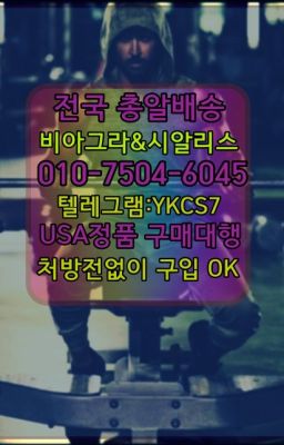 ☞서울비아그라퀵배송[0１0↔７504↔6Ø４５]㏇시알리스구매❤#비아그라복제약처방없이구매