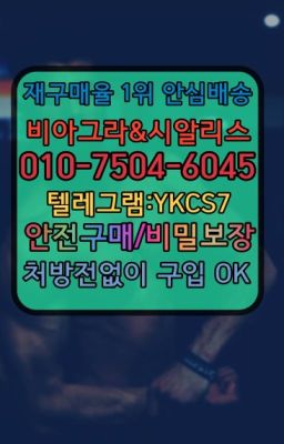 ☞서울비아그라퀵배송[0１0↔７504↔6Ø４５]㏇시알리스구매❤#비아그라필름가격☞＠비아그라퀵배송♧[0IØ↔７50４↔6Ø４５]❤