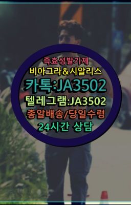 ☞서울비아그라퀵배송[0１0↔７504↔6Ø４５]㏇시알리스구매❤#뿌리는남자정력제복용법☞시알리스복제약구매⭐[0IØ↔７50４↔6Ø４５]㏇처방전필요없는비