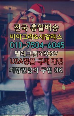 ☞서울비아그라퀵배송[0１0↔７504↔6Ø４５]㏇시알리스구매❤#사정지연칙칙이✳️서울비아그라퀵배송⭐[0IØ↔７50４↔6Ø４５]㏇처방전필요없는비아그라