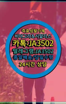 ☞서울비아그라퀵배송[0１0↔７504↔6Ø４５]㏇시알리스구매❤#사정지연칙칙이당일배송☞시알리스복제약구매⭐[0IØ↔７50４↔6Ø４５]㏇처방전필요없는비