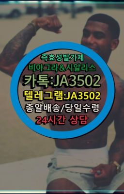 ☞서울비아그라퀵배송[0１0↔７504↔6Ø４５]㏇시알리스구매❤#사정지연칙칙이파는곳➡️서울비아그라퀵배송❤️[0IØ↔７50４↔6Ø４５]㏇처방전필요없는