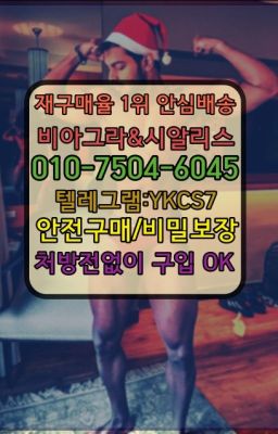 ☞서울비아그라퀵배송[0１0↔７504↔6Ø４５]㏇시알리스구매❤#사정지연크림처방전없이구입☞시알리스처방전없이구입『[0IØ↔７50４↔6Ø４５]』온라인약