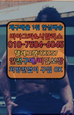 ☞서울비아그라퀵배송[0１0↔７504↔6Ø４５]㏇시알리스구매❤#삼양동강직도영양제100mg처방▶인천비아그라퀵배송◁[010↔7504↔60４5]㉡시알리