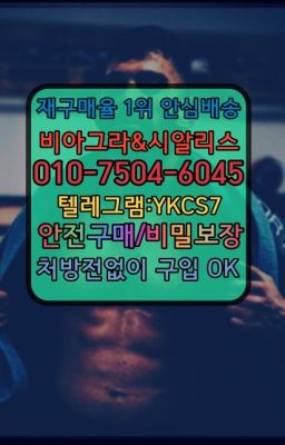 ☞서울비아그라퀵배송[0１0↔７504↔6Ø４５]㏇시알리스구매❤#상도역씨알리스파는곳☞시알리스처방전없이구입『[0IØ↔７50４↔6Ø４５]』온라인약국시알