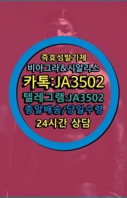 ☞서울비아그라퀵배송[0１0↔７504↔6Ø４５]㏇시알리스구매❤#성기능향상영양제복제약가격✳️서울비아그라퀵배송⭐[0IØ↔７50４↔6Ø４５]㏇처방전필요