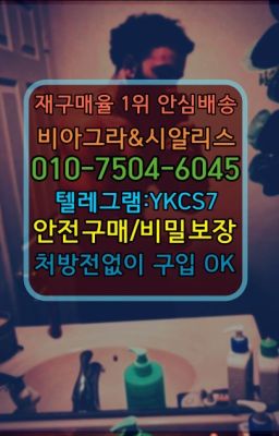 ☞서울비아그라퀵배송[0１0↔７504↔6Ø４５]㏇시알리스구매❤#세곡동조루지연크림구입후기☞시알리스퀵배송⒡[0IØ↔７50４↔6Ø４５]=비아그라직거래❤