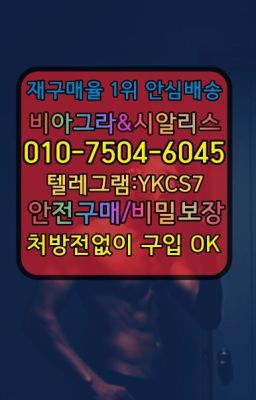 ☞서울비아그라퀵배송[0１0↔７504↔6Ø４５]㏇시알리스구매❤#송정남성발기제품처방전필요없는▶인천비아그라퀵배송◁[010↔7504↔60４5]㉡시알리스