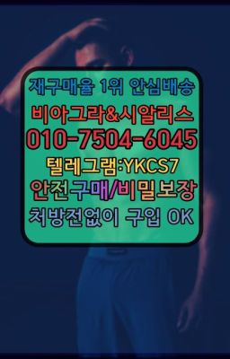 ☞서울비아그라퀵배송[0１0↔７504↔6Ø４５]㏇시알리스구매❤#수원역남자강직도개선복용법✳️서울비아그라퀵배송⭐[0IØ↔７50４↔6Ø４５]㏇처방전필요