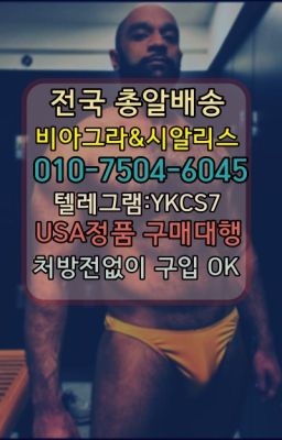 ☞서울비아그라퀵배송[0１0↔７504↔6Ø４５]㏇시알리스구매❤#시알리스당일배송☞시알리스처방전없이구입『[0IØ↔７50４↔6Ø４５]』온라인약국시알리스