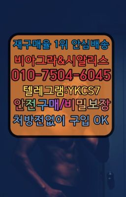 ☞서울비아그라퀵배송[0１0↔７504↔6Ø４５]㏇시알리스구매❤#씨알리스퀵배송☞시알리스처방전없이구입『[0IØ↔７50４↔6Ø４５]』온라인약국시알리스❤