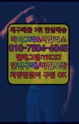 ☞서울비아그라퀵배송[0１0↔７504↔6Ø４５]㏇시알리스구매❤#아이코스가격☞㈏비아그라퀵배송⒡[0IØ↔７50４↔6Ø４５]=시알리스구매❤