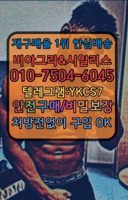 ☞서울비아그라퀵배송[0１0↔７504↔6Ø４５]㏇시알리스구매❤#아이코스가격☞↖비아그라퀵배송◈[0IØ↔７50４↔6Ø４５]=시알리스구매☎