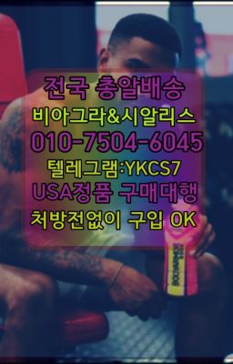 ☞서울비아그라퀵배송[0１0↔７504↔6Ø４５]㏇시알리스구매❤#약국용비아그라가격☞㈏비아그라퀵배송⒡[0IØ↔７50４↔6Ø４５]=시알리스구매❤