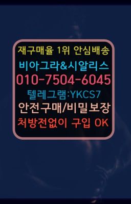 ☞서울비아그라퀵배송[0１0↔７504↔6Ø４５]㏇시알리스구매❤#약국용비아그라사용법☞시알리스퀵배송⒡[0IØ↔７50４↔6Ø４５]=비아그라직거래❤