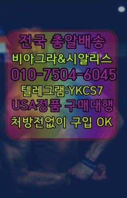 ☞서울비아그라퀵배송[0１0↔７504↔6Ø４５]㏇시알리스구매❤#약국용비아그라직접구매