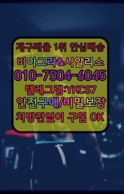 ☞서울비아그라퀵배송[0１0↔７504↔6Ø４５]㏇시알리스구매❤#원주발기력향상제품처방전없이구입☞↖비아그라퀵배송◈[0IØ↔７50４↔6Ø４５]=시알리스