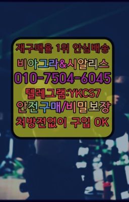 ☞서울비아그라퀵배송[0１0↔７504↔6Ø４５]㏇시알리스구매❤#월곡동남자강직도영양제처방없이구매▶인천비아그라퀵배송◁[010↔7504↔60４5]㉡시알