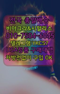 ☞서울비아그라퀵배송[0１0↔７504↔6Ø４５]㏇시알리스구매❤#이태원역아이코스효능☞↖비아그라퀵배송◈[0IØ↔７50４↔6Ø４５]=시알리스구매☎