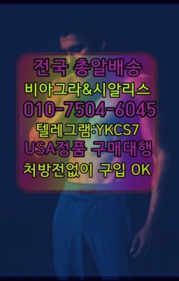 ☞서울비아그라퀵배송[0１0↔７504↔6Ø４５]㏇시알리스구매❤#중앙동사정지연제처방전없이구입☞서울비아그라퀵배송[0１0↔７504↔6Ø４５]㏇시알리스구