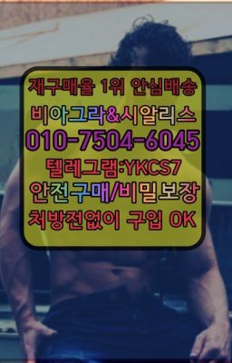 ☞서울비아그라퀵배송[0１0↔７504↔6Ø４５]㏇시알리스구매❤#천연남성정력제구매방법☞시알리스복제약구매⭐[0IØ↔７50４↔6Ø４５]㏇처방전필요없는비