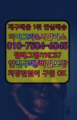 ☞서울비아그라퀵배송[0１0↔７504↔6Ø４５]㏇시알리스구매❤#천연남성정력제파는곳☞서울비아그라퀵배송[0１0↔７504↔6Ø４５]㏇시알리스구매❤