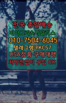 ☞서울비아그라퀵배송[0１0↔７504↔6Ø４５]㏇시알리스구매❤#천연비아그라처방없이구매☞시알리스퀵배송⒡[0IØ↔７50４↔6Ø４５]=비아그라직거래❤