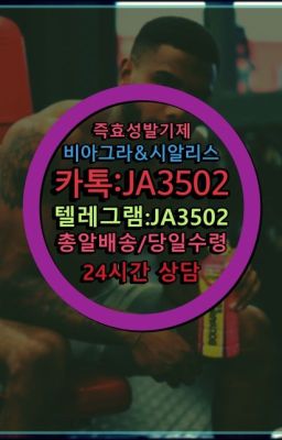 ☞서울비아그라퀵배송[0１0↔７504↔6Ø４５]㏇시알리스구매❤#팔팔정처방전필요없는☞←서울비아그라퀵배송[ㅋr톡JA3502]♩시알리스구매❤