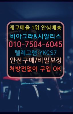 ☞서울비아그라퀵배송[0１0↔７504↔6Ø４５]㏇시알리스구매❤#프로코밀퀵배송☞↖비아그라퀵배송◈[0IØ↔７50４↔6Ø４５]=시알리스구매☎