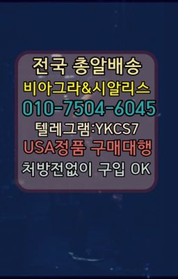 ☞서울비아그라퀵배송[0１0↔７504↔6Ø４５]㏇시알리스구매❤#필름형비아그라퀵배송가격➡️서울비아그라퀵배송❤️[0IØ↔７50４↔6Ø４５]㏇처방전필요