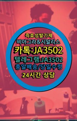 ☞서울비아그라퀵배송[0１0↔７504↔6Ø４５]㏇시알리스구매❤#한방비아그라구매☞서울비아그라퀵배송[0１0↔７504↔6Ø４５]㏇시알리스구매❤