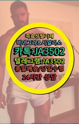 ☞서울비아그라퀵배송[0１0↔７504↔6Ø４５]㏇시알리스구매❤#한방비아그라퀵배송☞시알리스퀵배송가격[ㅋr톡JA3502]=서울비아그라퀵❤