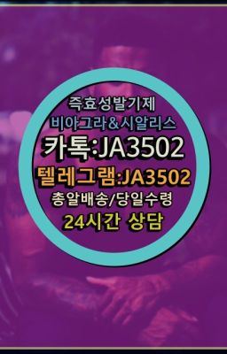 ☞←서울비아그라퀵배송[ㅋr톡JA3502]♩시알리스구매❤#골드시알리스사용법✳️서울비아그라퀵배송⭐[0IØ↔７50４↔6Ø４５]㏇처방전필요없는비아그라❤