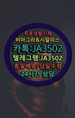 ☞←서울비아그라퀵배송[ㅋr톡JA3502]♩시알리스구매❤#남성단련용품당일배송☞←서울비아그라퀵배송[ㅋr톡JA3502]♩시알리스구매❤