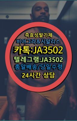 ☞←서울비아그라퀵배송[ㅋr톡JA3502]♩시알리스구매❤#남성확대크림100mg처방☞＠비아그라퀵배송♧[0IØ↔７50４↔6Ø４５]❤