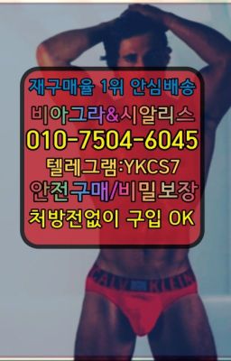 ☞←서울비아그라퀵배송[ㅋr톡JA3502]♩시알리스구매❤#동대구발기력향상제품당일구입➡️서울비아그라퀵배송❤️[0IØ↔７50４↔6Ø４５]㏇처방전필요없