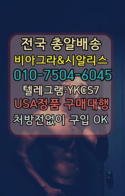 ☞←서울비아그라퀵배송[ㅋr톡JA3502]♩시알리스구매❤#명일역조루치료제가격☞㈏비아그라퀵배송⒡[0IØ↔７50４↔6Ø４５]=시알리스구매❤