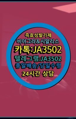 ☞←서울비아그라퀵배송[ㅋr톡JA3502]♩시알리스구매❤#발기부전용품직거래▶인천비아그라퀵배송◁[010↔7504↔60４5]㉡시알리스구매