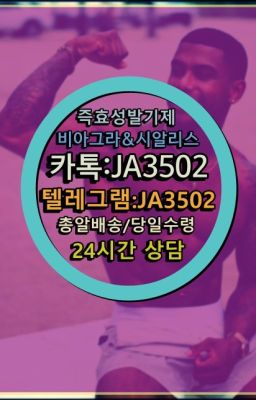 ☞←서울비아그라퀵배송[ㅋr톡JA3502]♩시알리스구매❤#발기부전제파는곳☞＠비아그라퀵배송♧[0IØ↔７50４↔6Ø４５]❤