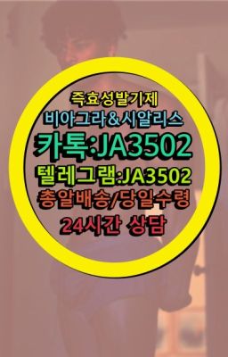 ☞←서울비아그라퀵배송[ㅋr톡JA3502]♩시알리스구매❤#비아그라100mg약국가격✳️서울비아그라퀵배송⭐[0IØ↔７50４↔6Ø４５]㏇처방전필요없는비