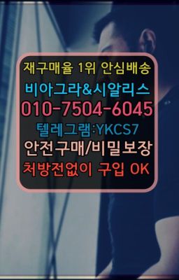 ☞←서울비아그라퀵배송[ㅋr톡JA3502]♩시알리스구매❤#비아그라복제약당일구매☞시알리스복제약구매⭐[0IØ↔７50４↔6Ø４５]㏇처방전필요없는비아그라